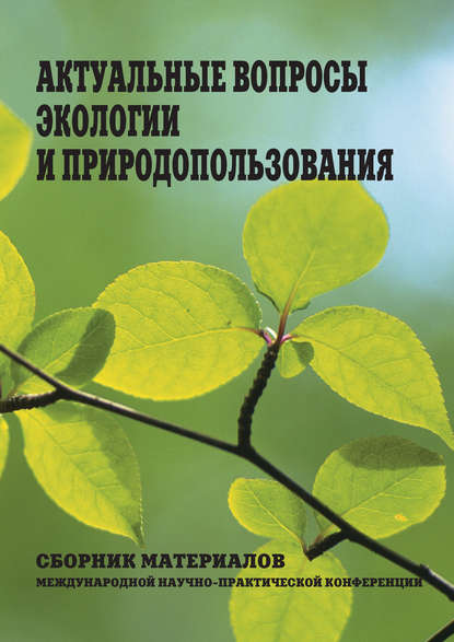 Скачать книгу Актуальные вопросы экологии и природопользования. Сборник материалов Международной научно-практической конференции