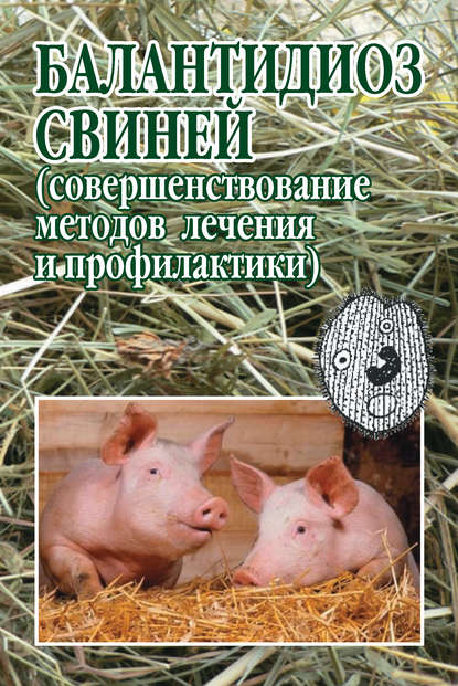 Скачать книгу Балантидиоз свиней (совершенствование методов лечения и профилактики)