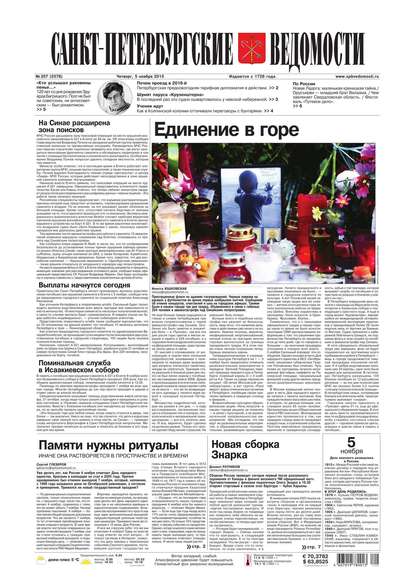 Скачать книгу Санкт-Петербургские ведомости 207-2015