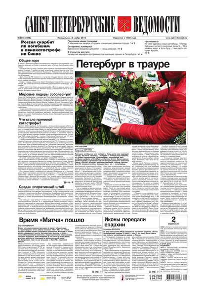 Скачать книгу Санкт-Петербургские ведомости 205-2015