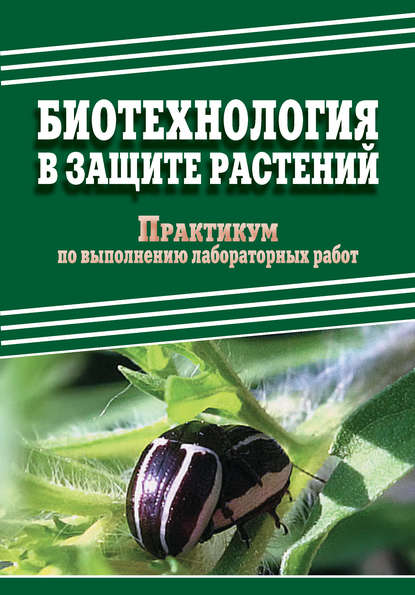 Скачать книгу Биотехнология в защите растений. Практикум по выполнению лабораторных работ