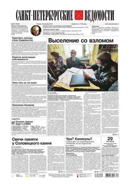 Скачать книгу Санкт-Петербургские ведомости 203-2015