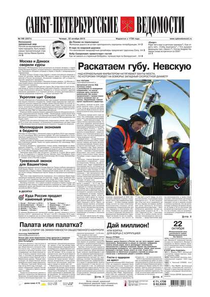 Скачать книгу Санкт-Петербургские ведомости 198-2015