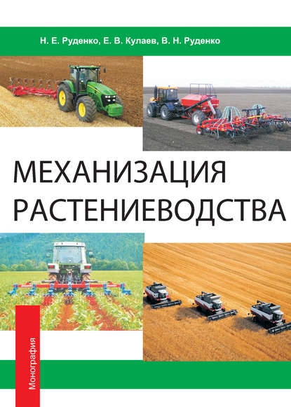 Скачать книгу Механизация растениеводства