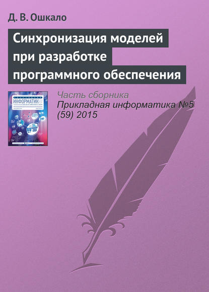 Скачать книгу Синхронизация моделей при разработке программного обеспечения