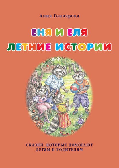 Скачать книгу Еня и Еля. Летние истории