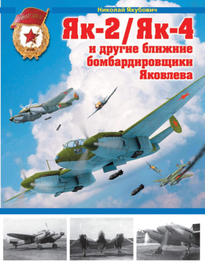 Скачать книгу Як-2/Як-4 и другие ближние бомбардировщики Яковлева