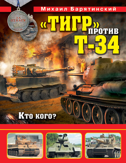 Скачать книгу «Тигр» против Т-34. Кто кого?