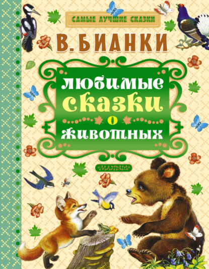 Скачать книгу Любимые сказки о животных