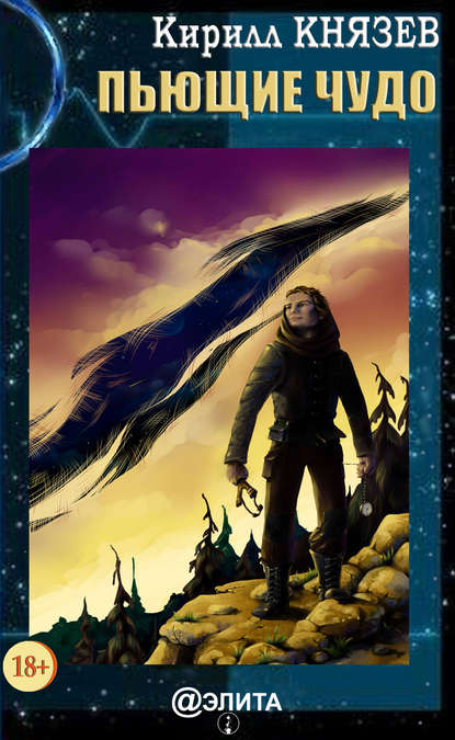 Скачать книгу Пьющие чудо