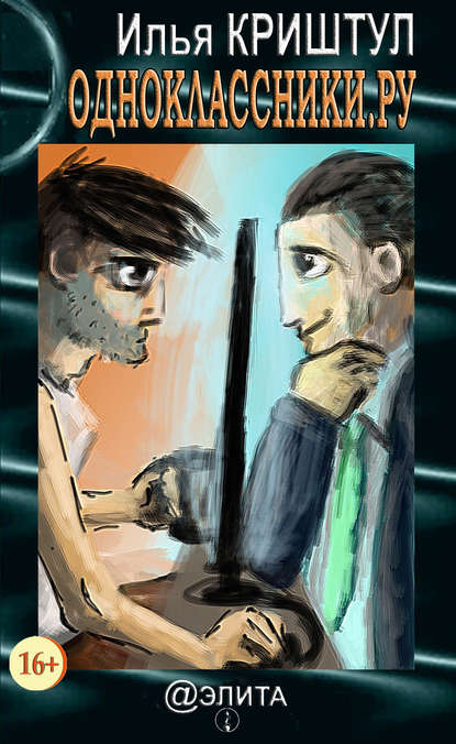 Скачать книгу Одноклассники.ру (сборник)