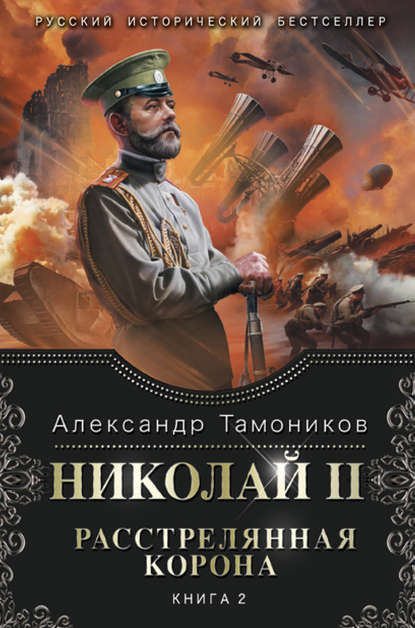 Скачать книгу Николай II. Расстрелянная корона. Книга 2