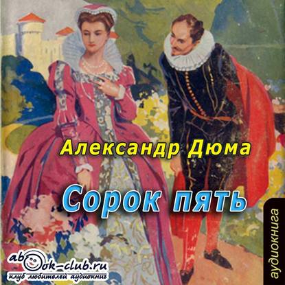 Скачать книгу Сорок пять