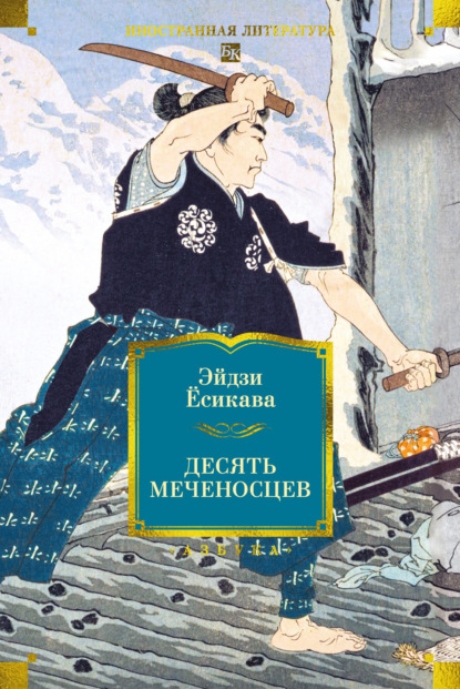 Скачать книгу Десять меченосцев