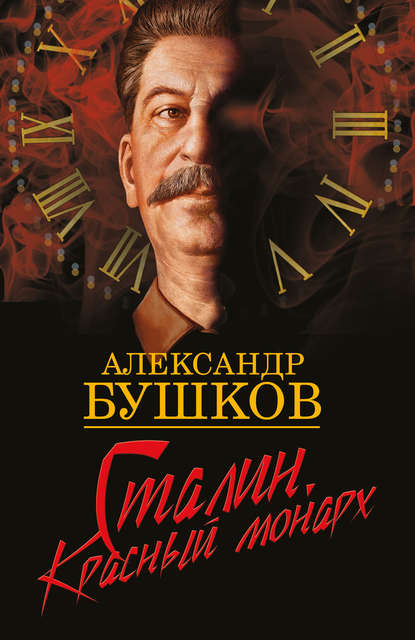 Скачать книгу Сталин. Красный монарх