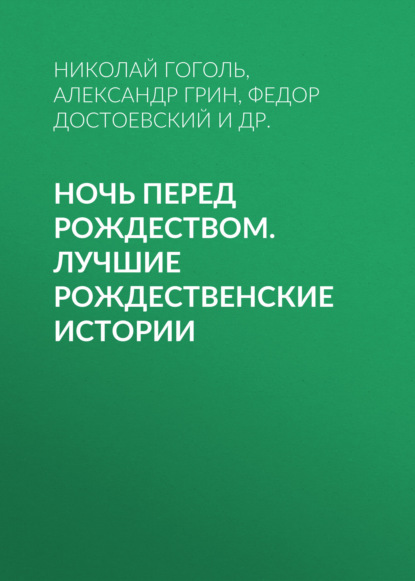 Скачать книгу Ночь перед Рождеством. Лучшие рождественские истории