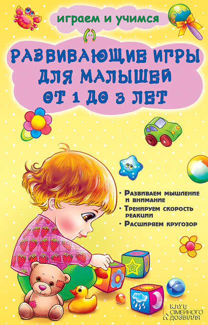 Скачать книгу Развивающие игры для малышей от 1 до 3 лет