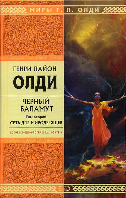 Скачать книгу Сеть для Миродержцев