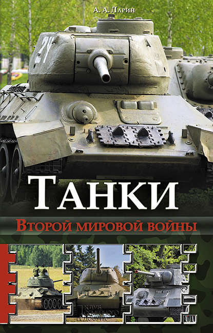 Скачать книгу Танки Второй мировой войны