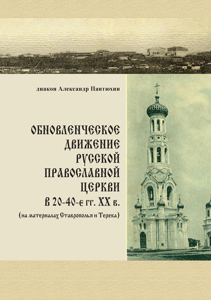 Скачать книгу Обновленческое движение Русской Православной Церкви в 20–40-е гг. XX в. (на материалах Ставрополья и Терека)