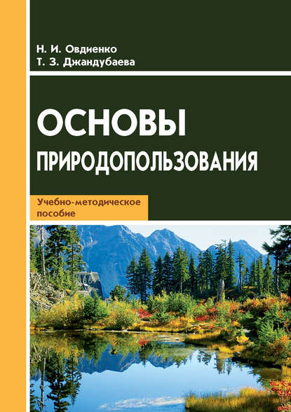 Скачать книгу Основы природопользования. Учебно-методическое пособие