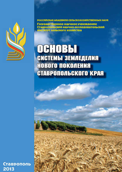 Скачать книгу Основы системы земледелия нового поколения Ставропольского края