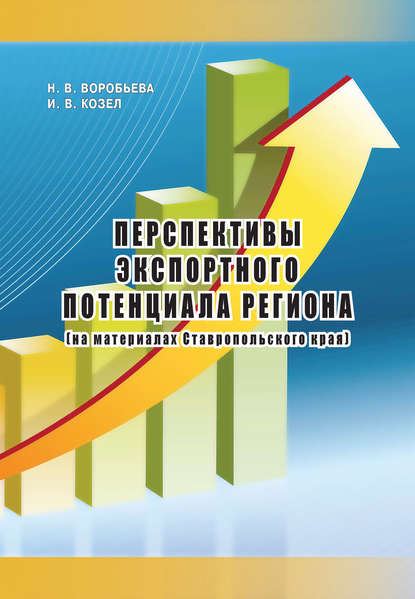 Скачать книгу Перспективы экспортного потенциала региона (на материалах Ставропольского края)