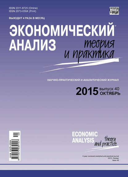 Скачать книгу Экономический анализ: теория и практика № 40(439) 2015