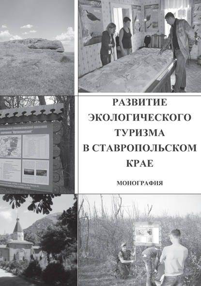 Скачать книгу Развитие экологического туризма в Ставропольском крае