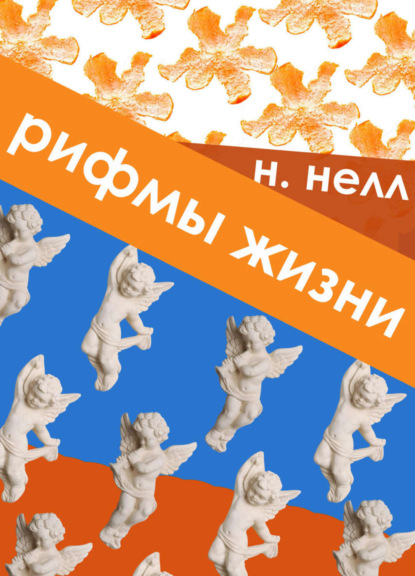 Скачать книгу Рифмы жизни