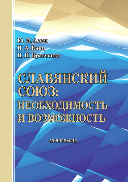 Скачать книгу Славянский союз: необходимость и возможность