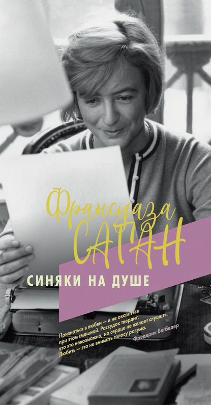 Скачать книгу Синяки на душе