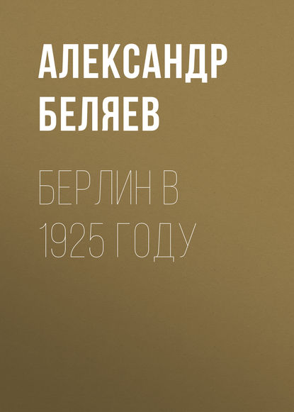 Скачать книгу Берлин в 1925 году