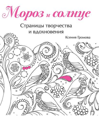 Скачать книгу Мороз и солнце