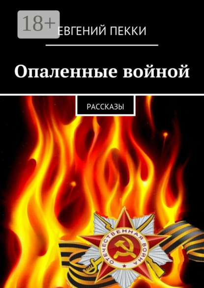 Опаленные войной. рассказы