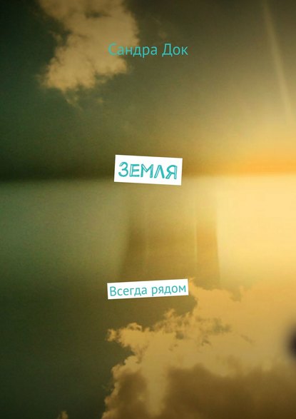 Скачать книгу Земля. Всегда рядом