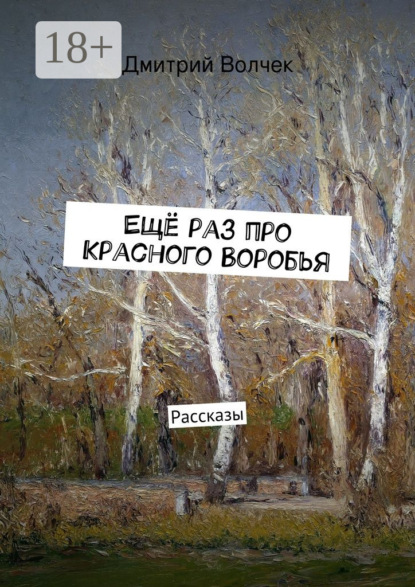 Скачать книгу Ещё раз про Красного Воробья. Рассказы