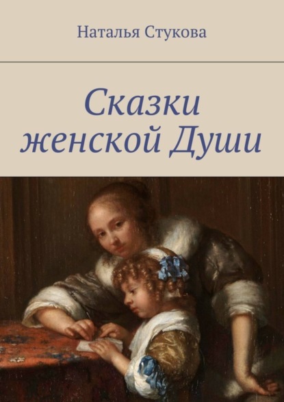 Скачать книгу Сказки женской Души