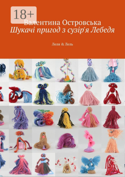 Скачать книгу Шукачі пригод з сузір'я Лебедя. Леля & Лель