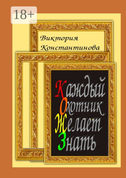 Скачать книгу Каждый охотник желает знать
