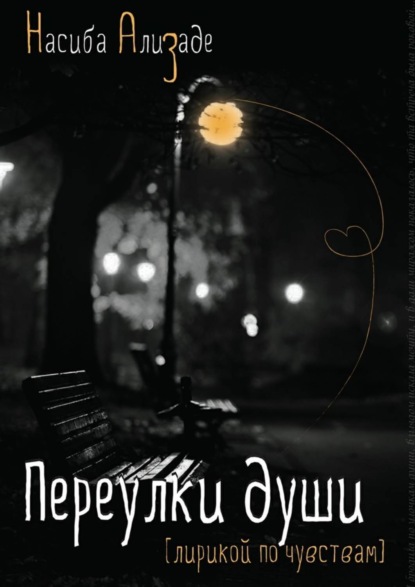 Скачать книгу Переулки души