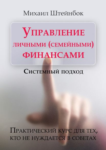 Скачать книгу Управление личными (семейными) финансами. Системный подход. Практический курс для тех, кто не нуждается в советах