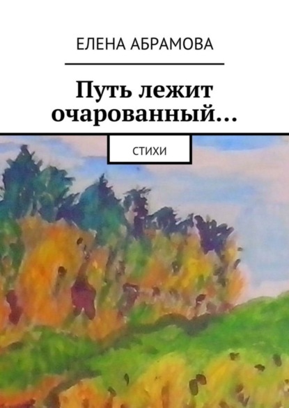 Скачать книгу Путь лежит очарованный…