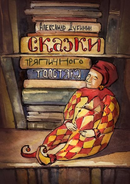 Скачать книгу Сказки тряпичного толстяка