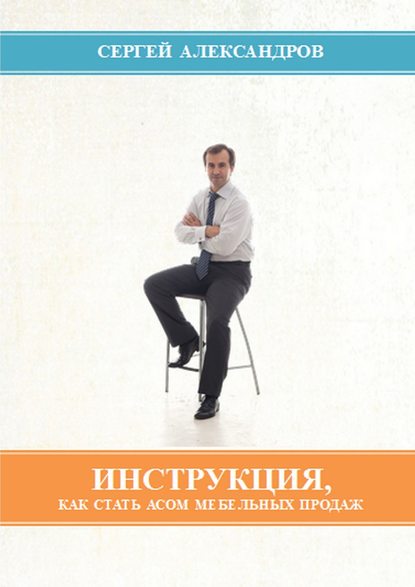 Скачать книгу Инструкция, как стать асом мебельных продаж
