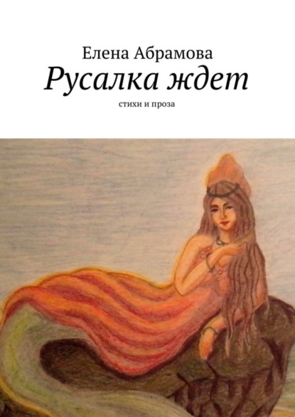Скачать книгу Русалка ждет. Стихи и проза