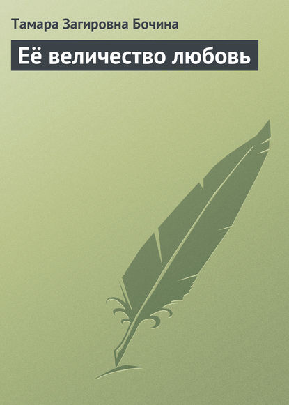 Скачать книгу Её величество любовь