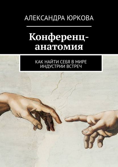 Скачать книгу Конференц-анатомия. Как найти себя в мире индустрии встреч