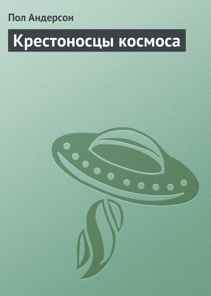 Скачать книгу Крестоносцы космоса