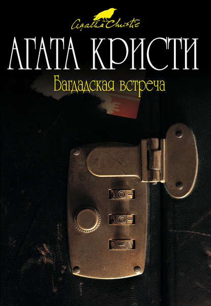 Скачать книгу Багдадская встреча